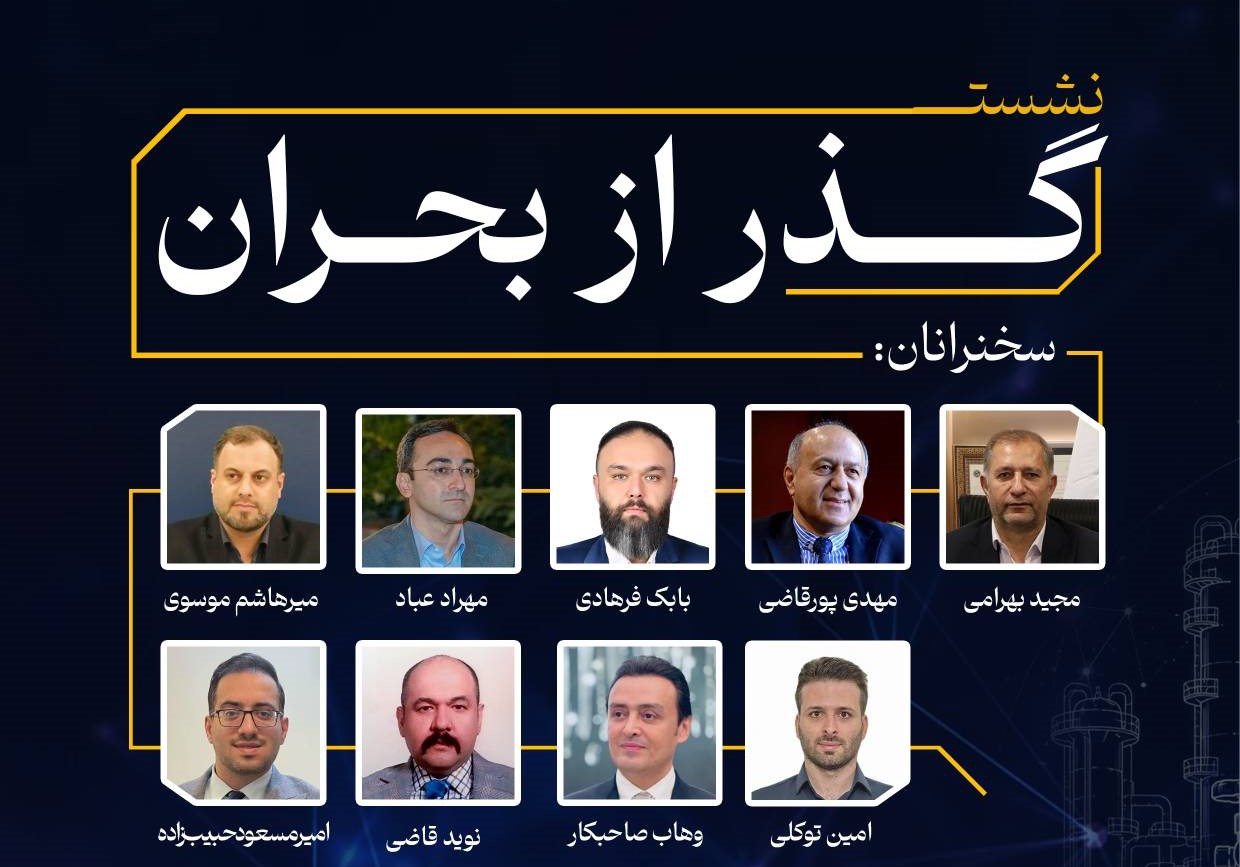 نشست گذر از بحران